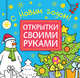 Открытки своими руками. С Новым годом!, Романова М. 