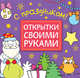 Открытки своими руками. С праздником!, Романова М. 