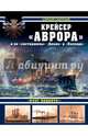 Крейсер "Аврора" и ее "систершипы" "Диана" и "Паллада". "Флаг поднять!", Скворцов Алексей Витальевич 