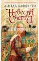 Невеста смерти, Лафферти Линда 