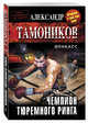 Чемпион тюремного ринга, Тамоников Александр 