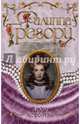 Другая королева, Грегори Филиппа 
