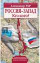 Россия-Запад. Кто кого?, Рар Александр 