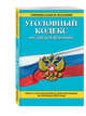 Уголовный кодекс Российской Федерации : текст с изм. и доп. на 30 июня 2016 г., 