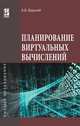 Планирование виртуальных вычислений: Учебное пособие А.Б. Барский. - (Высшее образование)., (Гриф), Барский Аркадий Бенционович 
