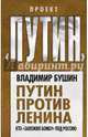 Путин против Ленина. Кто "заложил бомбу" под Россию, Бушин Владимир Сергеевич 
