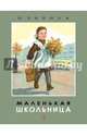 Маленькая школьница, Забила Наталья Львовна 