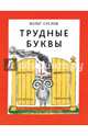 Трудные буквы, Суслов Вольт Николаевич 