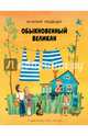 Обыкновенный великан, Медведев Валерий Владимирович 
