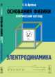 Основания физики (критический взгляд): ЭЛЕКТРОДИНАМИКА, Артеха С.Н. 