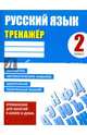 Русский язык. 2 класс. Тренажер, Карпович Алла 
