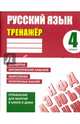 Русский язык. 4 класс. Тренажер, Карпович Алла Николаевна 