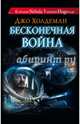 Бесконечная война, Холдеман Джо 