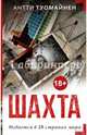 Шахта, Туомайнен Антти 