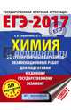ЕГЭ-2017. Химия (60х84/8) 50 тренировочных вариантов экзаменационных работ для подготовки к единому государственному экзамену, Савинкина Елена Владимировна, Живейнова Ольга Геннадьевна 