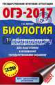 ОГЭ-2017. Биология (60х90/16) 10 тренировочных вариантов экзаменационных работ для подготовки к основному государственному экзамену, Лернер Георгий Исаакович 