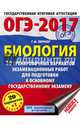 ОГЭ-2017. Биология (60х84/8) 20 тренировочных вариантов экзаменационных работ для подготовки к основному государственному экзамену, Лернер Георгий Исаакович 