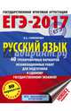 ЕГЭ-2017. Русский язык. 40 тренировочных вариантов экзаменационных работ для подготовки к ЕГЭ, Симакова Елена Святославовна 