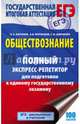 ЕГЭ. Обществознание. Полный экспресс-репетитор для подготовки к единому государственному экзамену, Баранов Петр Анатольевич, Шевченко Сергей Владимирович, Воронцов Александр Викторович 