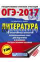 ОГЭ-2017. Литература (60х84/8) 10 тренировочных вариантов экзаменационных работ для подготовки к основному государственному экзамену, Федоров Алексей Владимирович, Зинина Елена Андреевна 