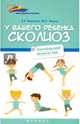 У вашего ребенка сколиоз. Рекомендации врача по ЛФК, Вороная Елена Елисеевна, Зазьян Марина Сергеевна 