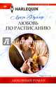 Любовь по расписанию, Фуллер Луиза 