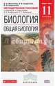Биология. Общая биология. 11 класс. Методическое пособие. Базовый уровень. Вертикаль. ФГОС, Сивоглазов Владислав Иванович, Агафонова Инна Борисовна, Мишакова Валентина Николаевна 
