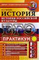ЕГЭ 2017. История России. История российской культуры. Практикум, Чернова Марина Николаевна 