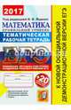 ЕГЭ 2017. Математика. Проф. уровень. 20 тематических тестовых заданий. Тематическая рабочая тетрадь, Ященко Иван Валериевич, Шестаков Сергей Алексеевич, Трепалин Андрей Сергеевич 