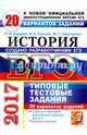 ЕГЭ 2017. История. Типовые тестовые задания. 20 вариантов заданий, Курукин Игорь Владимирович, Тараторкин Филипп Георгиевич, Лушпай Владимир Борисович 