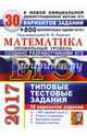ЕГЭ 2017. Математика. Типовые тестовые задания. 30 вариантов + 800 Части 2, Ященко Иван Валериевич, Высоцкий И. Р., Волчкевич Максим Анатольевич 