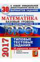 ЕГЭ 2017. Математика. Типовые тестовые задания. 30 вариантов. Базовый уровень, Антропов Александр Владимирович, Забелин Алексей Вадимович, Семенко Е. А. 