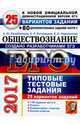 ЕГЭ 2017. Обществознание. Типовые тестовые задания. 25 вариантов заданий + 80 части 2, Лазебникова Анна Юрьевна 