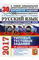 ЕГЭ 2017. Русский язык. 30 вариантов типовых тестовых заданий и подготовка к выполнению части 2, Васильевых Ирина Павловна, Егораева Галина Тимофеевна, Гостева Юлия Николаевна 