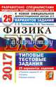 ЕГЭ 2017 Физика. Типовые тестовые задания. 25 вариантов заданий, Лукашева Екатерина Викентьевна, Чистякова Наталия Игоревна 