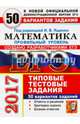 ЕГЭ 2017. Математика. Профильный уровень. Типовые тестовые задания. 50 вариантов, Ященко Иван Валериевич, Высоцкий И. Р., Волчкевич Максим Анатольевич 