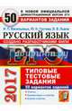 ЕГЭ 2017. Русский язык. 50 вариантов типовых тестовых заданий, Васильевых Ирина Павловна, Гостева Юлия Николаевна, Львов Валентин Витальевич 
