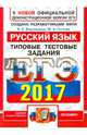 ЕГЭ 2017. Русский язык. Типовые тестовые задания, Васильевых Ирина Павловна, Гостева Юлия Николаевна 