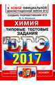 ЕГЭ 2017. Химия. Типовые тестовые задания, Медведев Юрий Николаевич 