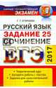 ЕГЭ 2017. Русский язык. Сочинение. Задание 25, Егораева Галина Тимофеевна 