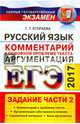 ЕГЭ 2017. Русский язык. Задания части 2. Комментарии к основной проблеме текста. Аргументация, Егораева Галина Тимофеевна 