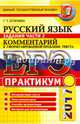 ЕГЭ 2017. Русский язык. Практикум. Подготовка к выполнению части 2, Егораева Галина Тимофеевна 