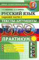ЕГЭ 2017. Русский язык. Практикум. Подготовка к выполнению заданий части 2. Тексты-аргументы, Назарова Татьяна Николаевна, Скрипка Елена Николаевна 
