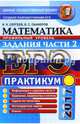 ЕГЭ 2017. Математика. Задания части 2, Сергеев Игорь Николаевич 