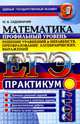 ЕГЭ 2017. Математика. Решение неравенств, Садовничий Юрий Владимирович 