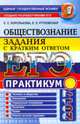 ЕГЭ 2017. Обществознание. Задания с кратким ответом, Королькова Евгения Сергеевна, Рутковская Елена Лазаревна 