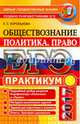 ЕГЭ 2017. Обществознание. Политика. Право. Подготовка к выполнению заданий ЕГЭ, Королькова Евгения Сергеевна 