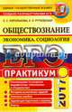 ЕГЭ 2017. Обществознание. Экономика. Социология. Подготовка к выполнению заданий ЕГЭ, Королькова Евгения Сергеевна, Рутковская Елена Лазаревна 
