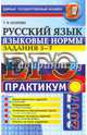 ЕГЭ 2017. Русский язык. Языковые нормы. Задания 5-7. Практикум, Козлова Тамара Ильинична 