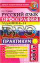 ЕГЭ 2017. Русский язык. Орфография. Задания 8-14. Практикум, Груздева Евгения Николаевна 